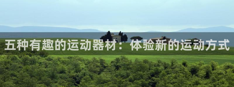 海南tpwallet官网下载:五种有趣的运动器材:体验新的运