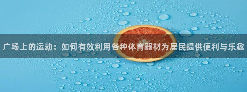 tp官方正版app新能源:广场上的运动:如何有效利用各种体育