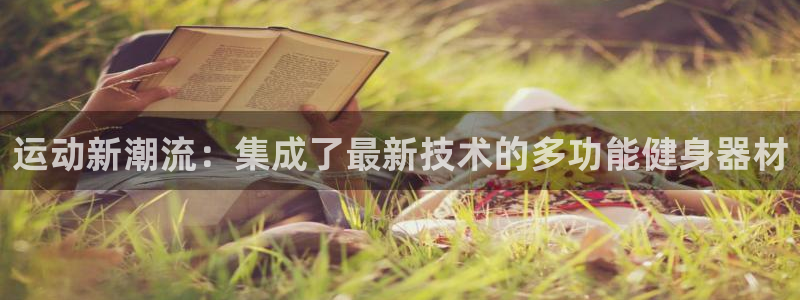 tpwallet官网下载平台注册流程视频:运动新潮流:集成了