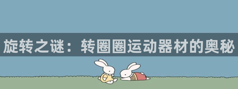 tpwallet官网下载平台注册要钱吗是真的吗:旋转之谜:转