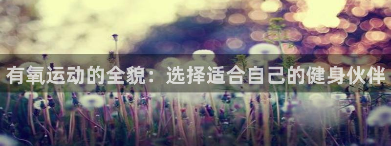 tpwallet官网下载联系电话:有氧运动的全貌:选择适合自