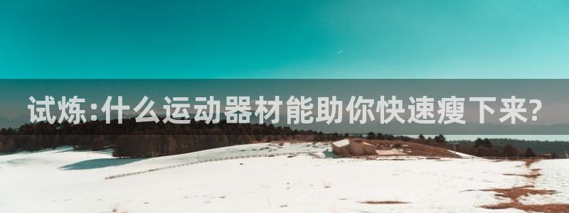 tpwallet官网下载招商电话是多少啊:试炼:什么运动器材